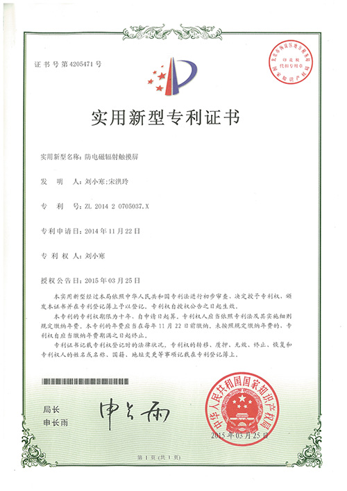 防電磁輻射觸摸屏專(zhuān)利證書(shū)